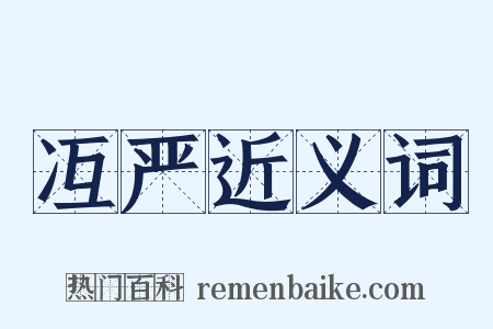 冱严近义词是什么意思的图片